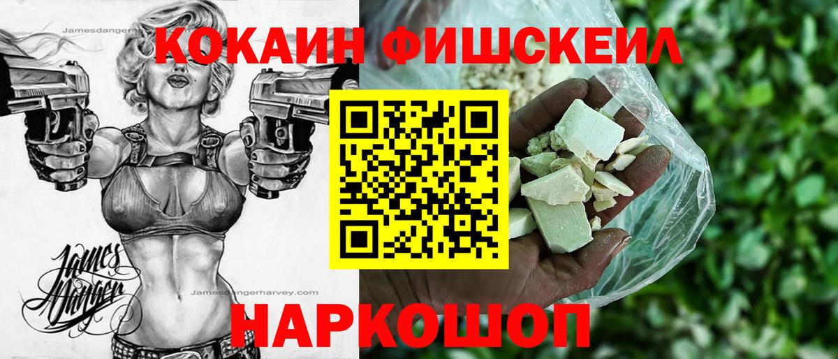 Кокаин Fish Scale Дубна
